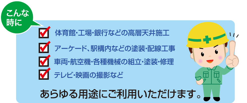 ローリングタワー「こんな時におススメ」