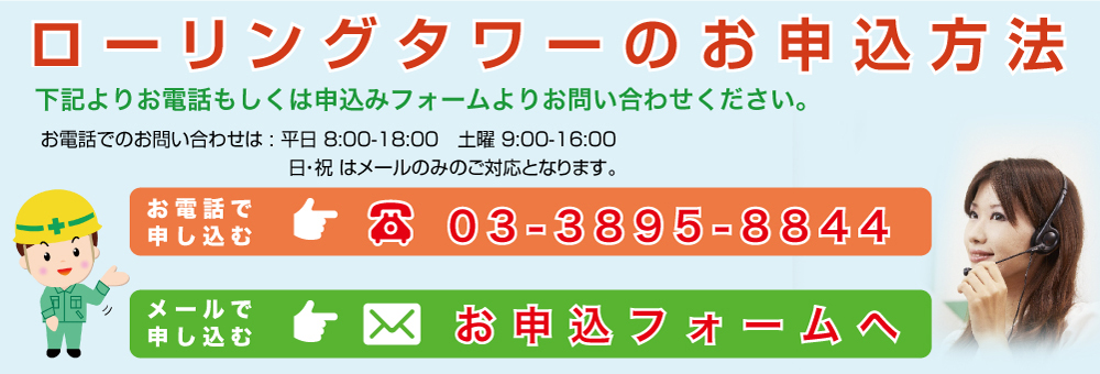 ローリングタワーのレンタル[ツクバ建機]へのお問い合わせ・お申込み　03-3895-8844