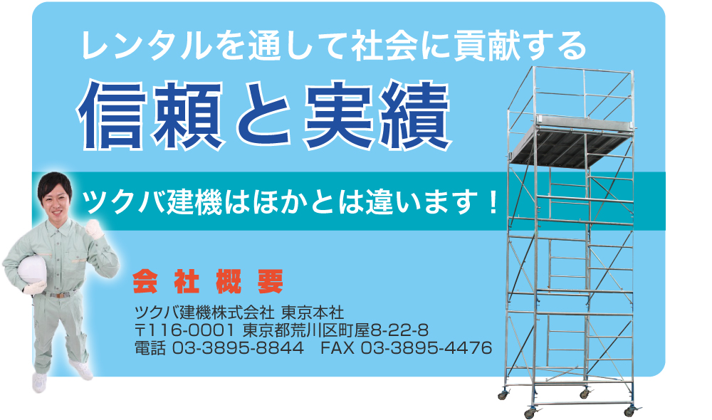 ローリングタワーの格安レンタル[信頼と実績のツクバ建機]　会社概要