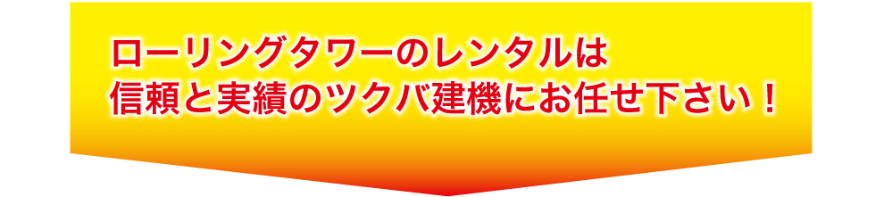 ローリングタワーの格安レンタルは信頼と実績のツクバ建機にお任せください
