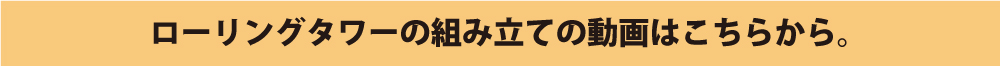 ローリングタワーの組み立ての動画はこちらから